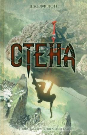 Обложка книги «Стена» — Джефф Лонг