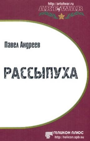 Обложка книги «Рассыпуха» — Павел Андреев