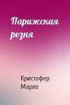 Кристофер Марло - Парижская резня