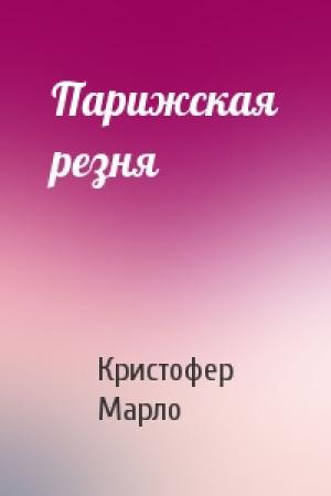 Обложка книги «Парижская резня» — Кристофер Марло