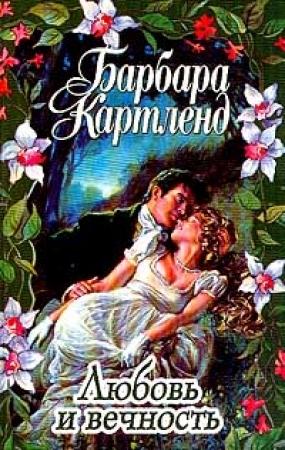 Обложка книги «Любовь и вечность» — Барбара Картленд