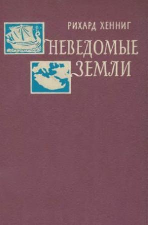 Обложка книги «Неведомые земли. Том 1» — Рихард Хенниг