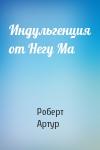 Роберт Артур - Индульгенция от Негу Ма