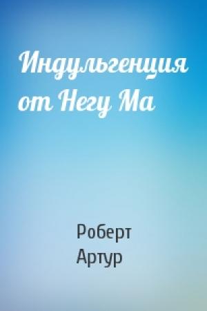 Обложка книги «Индульгенция от Негу Ма» — Роберт Артур