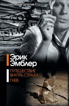 Обложка книги «Гнев» — Эрик Амблер