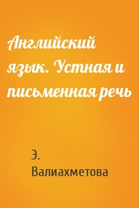 Английский язык. Устная и письменная речь