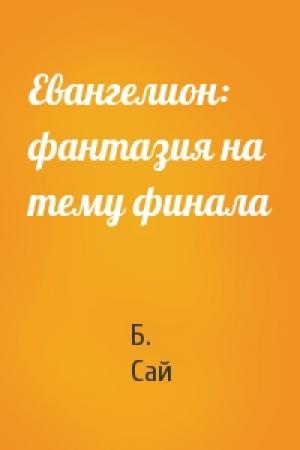 Обложка книги «Евангелион: фантазия на тему финала» — Б. Сай