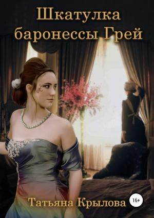 Обложка книги «Шкатулка баронессы Грей» — Татьяна Крылова