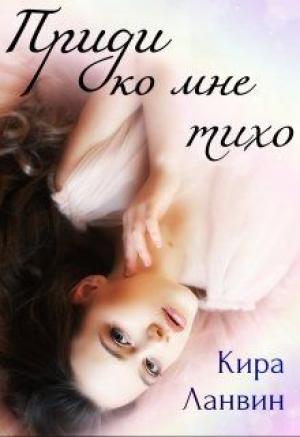 Обложка книги «Приди ко мне тихо» — Кира Ланвин
