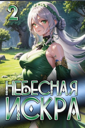 Обложка книги «Небесная Искра 2. Турнир четырех» — Оливер Ло