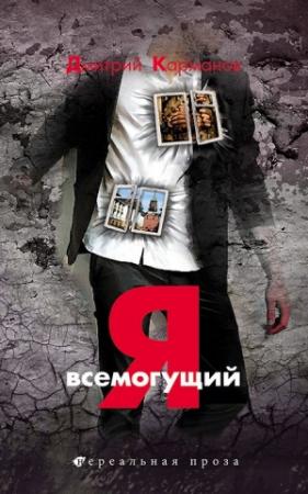 Обложка книги «Я всемогущий» — Дмитрий Карманов