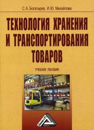 Обложка книги «Технология хранения и транспортирования товаров» — Сергей Богатырев, Ирина Михайлова