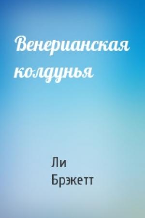 Обложка книги «Венерианская колдунья» — Ли Брэкетт