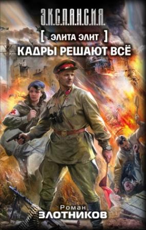 Обложка книги «Кадры решают всё» — Роман Злотников