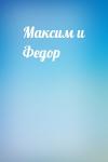  - Максим и Федор