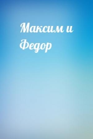 Обложка книги «Максим и Федор»