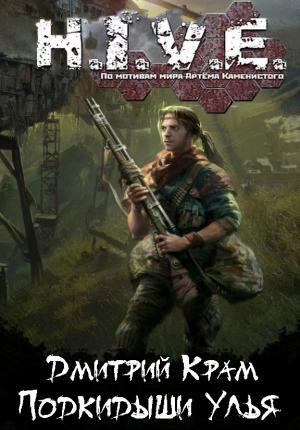 Обложка книги «H.I.V.E. Подкидыши Улья» — Дмитрий Крам