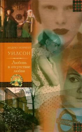Обложка книги «Любовь в отсутствие любви» — Эндрю Уилсон
