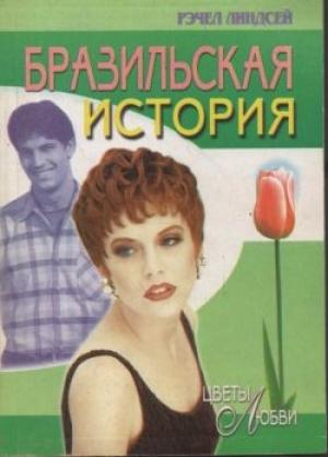 Обложка книги «Бразильская история» — Рэчел Линдсей