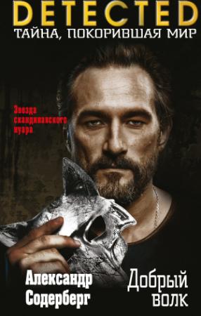 Обложка книги «Добрый волк» — Александр Содерберг