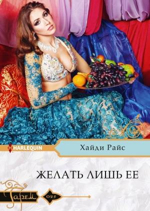 Обложка книги «Желать лишь ее» — Хайди Райс