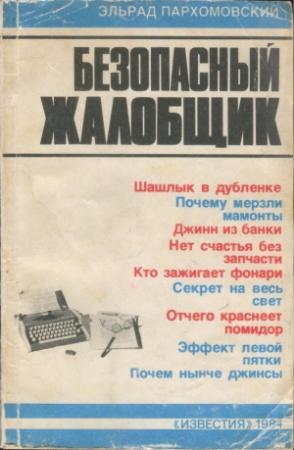 Обложка книги «Безопасный жалобщик» — Эльрад Пархомовский