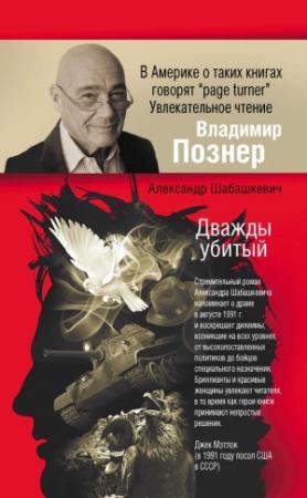 Обложка книги «Дважды убитый» — Александр Шабашкевич