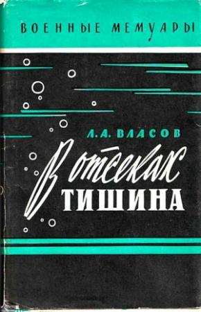 Обложка книги «В отсеках тишина» — Лев Власов