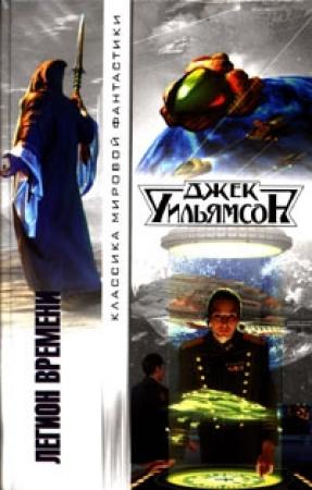 Обложка книги «Золотая кровь» — Джек Уильямсон