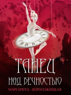 Обложка книги «Танец над вечностью» — Маргарита Дорогожицкая