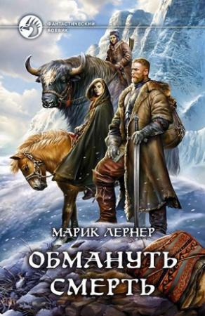 Обложка книги «Обмануть смерть» — Ма. Н. Лернер