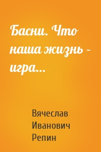 Басни. Что наша жизнь – игра…