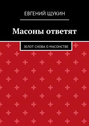 Обложка книги «Масоны ответят» — Евгений Щукин