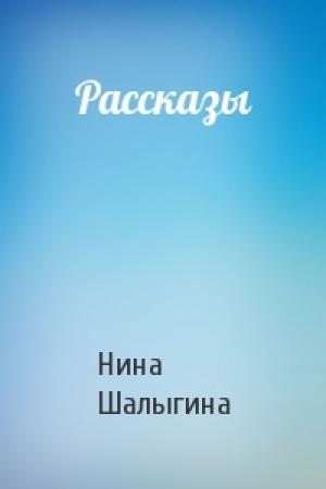 Обложка книги «Рассказы» — Нина Шалыгина