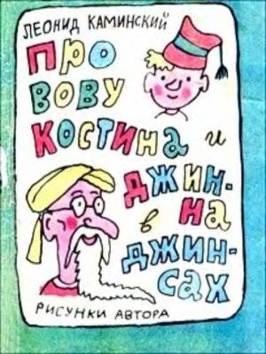 Обложка книги «Про Вову Костина и джинна в джинсах» — Леонид Каминский
