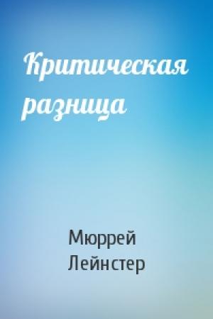 Обложка книги «Критическая разница» — Мюррей Лейнстер