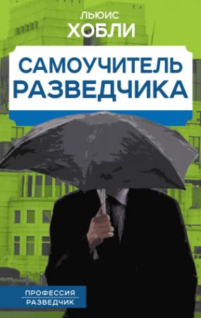 Обложка книги «Самоучитель разведчика» — Льюис Хобли
