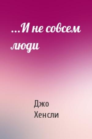 Обложка книги «...И не совсем люди» — Джо Хенсли