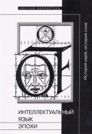 Обложка книги «Интеллектуальный язык эпохи: История идей, история слов» — Сергей Зенкин, Надежда Григорьева, Андрей Олейников, Елена Петровская, Нина Сосна, Николай Плотников, Илона Светликова, Ян Левченко, Валерий Тюпа, Сергей Фокин