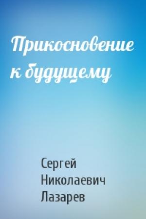 Обложка книги «Прикосновение к будущему» — Сергей Лазарев