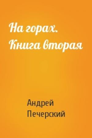 Обложка книги «На горах. Книга вторая» — Андрей Печерский