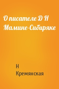 О писателе Д Н Мамине-Сибиряке