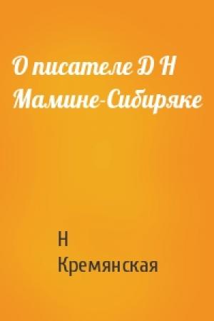 Обложка книги «О писателе Д Н Мамине-Сибиряке» — Н Кремянская