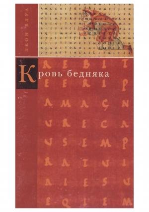 Обложка книги «Кровь бедняка. Толкование общих мест. Душа Наполеона» — Леон Блуа