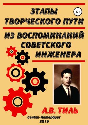 Обложка книги «Этапы творческого пути. Из воспоминаний советского инженера» — Анатолий Тиль