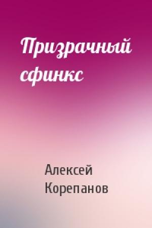 Обложка книги «Призрачный сфинкс» — Алексей Корепанов