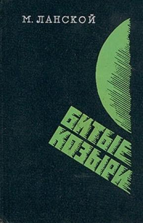Обложка книги «Битые козыри» — Марк Ланской