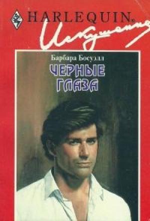Обложка книги «Черные глаза» — Барбара Босуэл