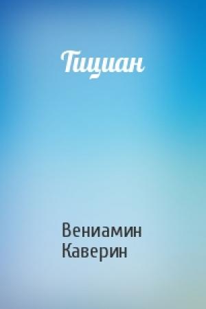 Обложка книги «Тициан» — Вениамин Каверин