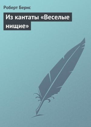 Обложка книги «Из кантаты «Веселые нищие»» — Роберт Бернс